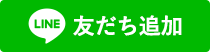 line 友だち追加