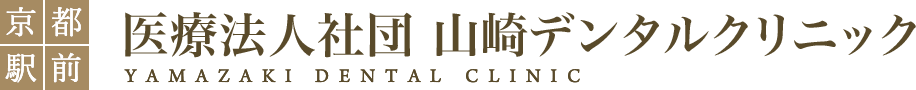 京都駅前 医療法人社団 山崎デンタルクリニック